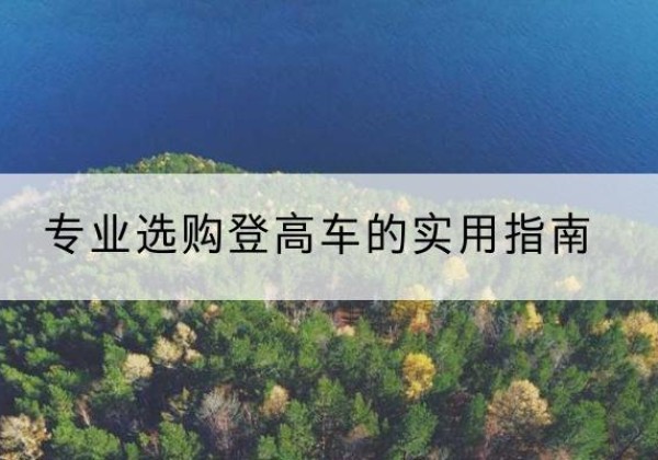 茂名电动登高车厂家推荐-专业选购登高车的实用指南